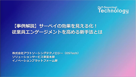 【事例解説】サーベイの効果を見える化！従業員エンゲージメントを高める新手法とは？