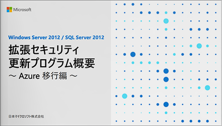 拡張セキュリティ 更新プログラム概要 ~ Azure 移行編 ~