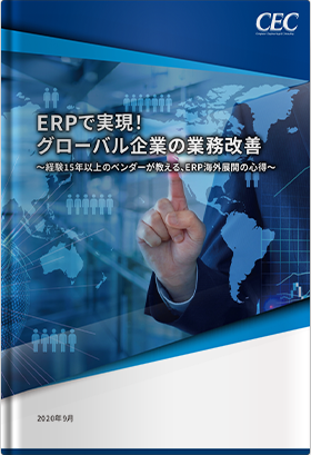 ERPで実現！グローバル企業の業務改善