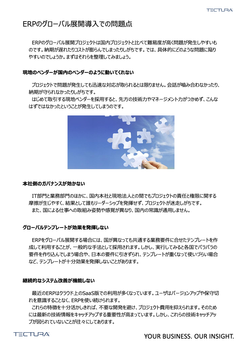 ERPの海外展開導入で失敗しないアプローチ 01