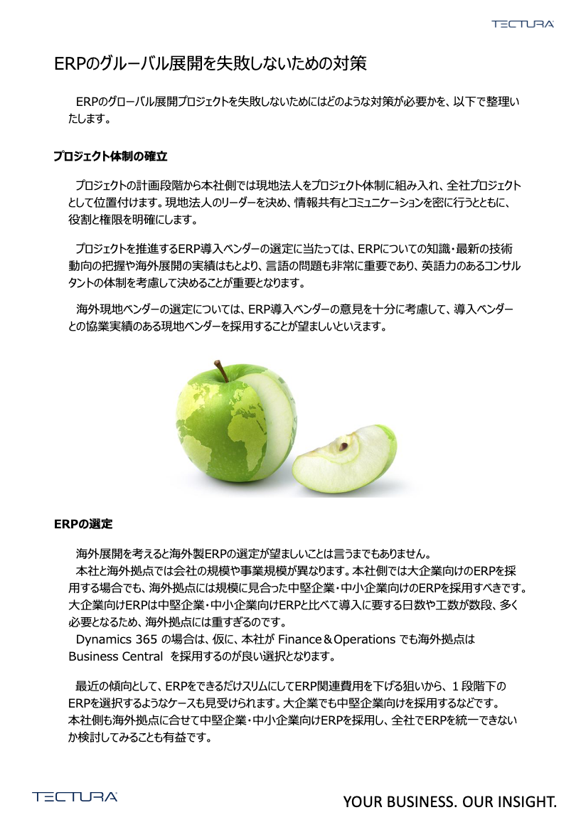 ERPの海外展開導入で失敗しないアプローチ 02