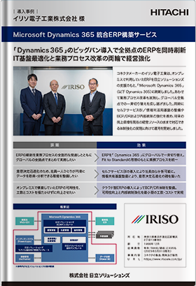 【日立ソリューションズ：導入事例】イリソ電子工業株式会社様／「 Dynamics 365 」のビッグバン導入で全拠点のERPを同時刷新。IT基盤最適化と業務プロセス改革の両輪で経営強化