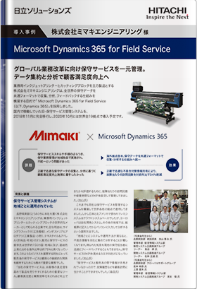 【導入事例】「故障による訪問回数を対前年比で34%削減」Dynamics 365 for Field Service 導入事例