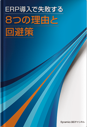 ERP導入で失敗する8つの理由と回避策