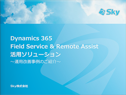 Dynamics 365 Field Service & Remote Assist 活用ソリューション