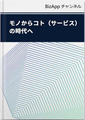 モノからコト（サービス）の時代へ