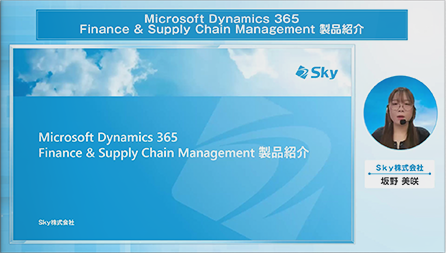 Microsoft Dynamics 365 Finance & Supply Chain Management 製品紹介