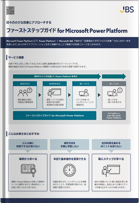 ファーストステップガイド for Microsoft Power Platform