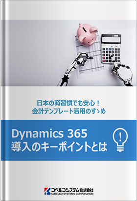 Dynamics 365 導入のキーポイントとは～日本の商習慣でも安心！会計テンプレート活用のすゝめ～
