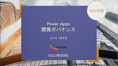 Power Apps 社内展開の時に知っておきたいガバナンス