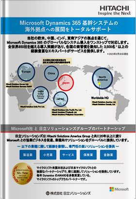 【日立ソリューションズ】Microsoft Dynamics 365 基幹システムの海外拠点への展開をトータルサポート