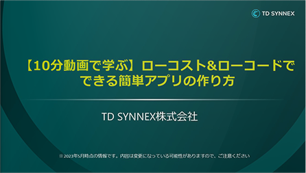 【10分動画で学ぶ】ローコスト&ローコードでできる簡単アプリの作り方