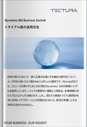 Dynamics 365 Business Centralトライアル版の活用方法