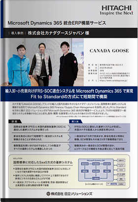 【導入事例：株式会社カナダグースジャパン様】輸入卸・小売業向けIFRS・SOC適合システムを Microsoft Dynamics 365 で実現、Fit to Standardの方式にて短期間で構築