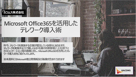 Microsoft Office 365 を活用したテレワーク導入術