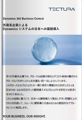 外資系企業による Dynamics システムの日本への展開導入
