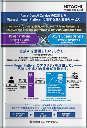 【日立ソリューションズ】Azure OpenAI Service を活用した Microsoft Power Platform に関する導入支援サービス