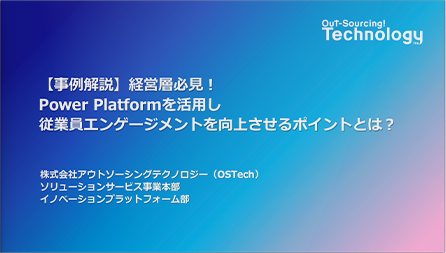 【事例解説】経営層必見！Power Platformを活用し従業員エンゲージメントを向上させるポイントとは？