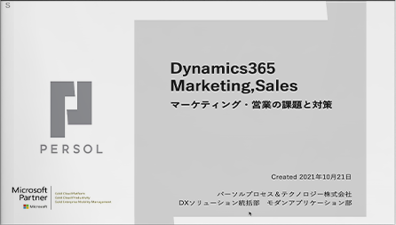 デジタルマーケティング・リードを＋50%獲得するには ～Dynamics 365 Marketing,Sales活用で生産性向上～