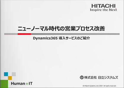 ニューノーマル時代の営業プロセス改善 -Dynamics365導入サービスのご紹介-