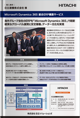 【日立ソリューションズ：導入事例】日立建機株式会社様／海外グループ会社のERPを「 Microsoft Dynamics 365 」で刷新。確実なグローバル展開と安定稼働、データ一元化を実現