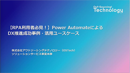 【事例解説】RPA利用者必見！ Power Automateで実現する業務効率化のポイントとは？