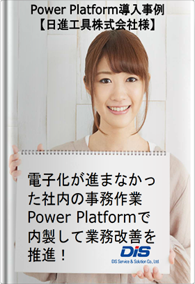 【導入事例】電子化が進まなかった社内の事務作業をPowerPlatformで内製して業務改善を推進！