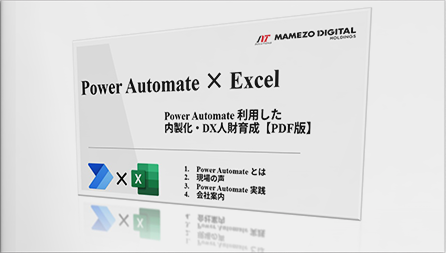 【(株)エヌティ・ソリューションズ】Power Automate × Excel を利用した内製化・DX人財育成【PDF版】