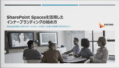 SharePoint Spacesを活用したインナーブランディングの始め方