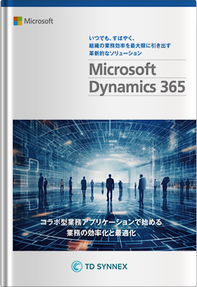 コラボ型業務アプリケーションで始める業務効率化と最適化 ～Dynamics 365各サービスと活用ソリューションをまとめて紹介～