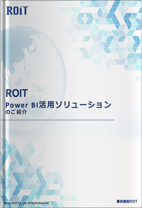 ROIT Power BI活用ソリューションのご紹介