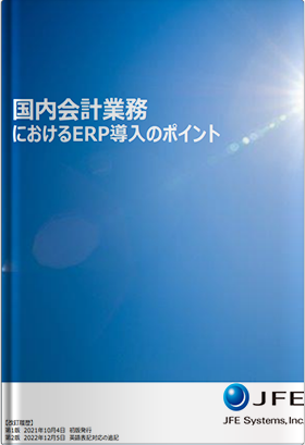 国内会計業務におけるERP導入のポイント