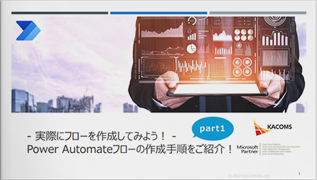 - 実際にフローを作成してみよう！ - Power Automateフローの作成手順をご紹介！ Part1