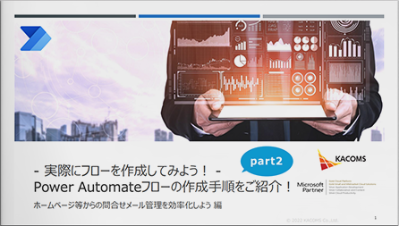 - 実際にフローを作成してみよう！ - Power Automateフローの作成手順をご紹介！ Part2