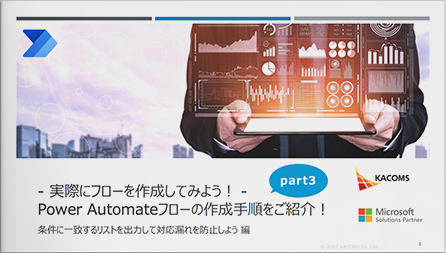 - 実際にフローを作成してみよう！ - Power Automateフローの作成手順をご紹介！ Part3