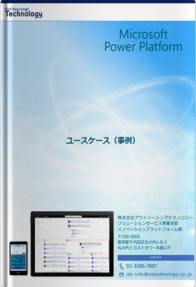 Power Platformのユースケースをご紹介