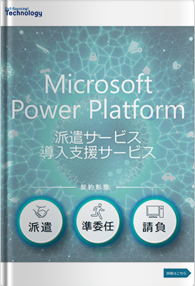 Microsoft Power Platform -派遣サービス・導入支援サービス-