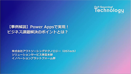 【事例解説】Power Appsで実現！ビジネス課題解決のポイントとは？
