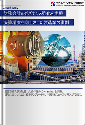 【神戸製鋼所様事例】財務会計のガバナンス強化を実現し、決算精度を向上