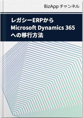 レガシーERPからMicrosoft Dynamics 365への移行方法