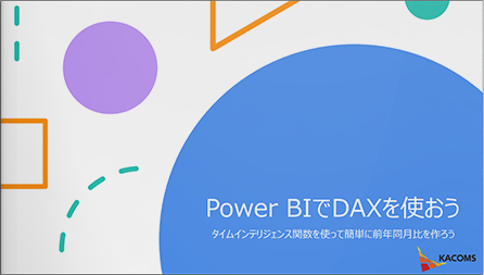 Power BIでDAXを使おう タイムインテリジェンス関数を使って簡単に前年同月比を作ろう