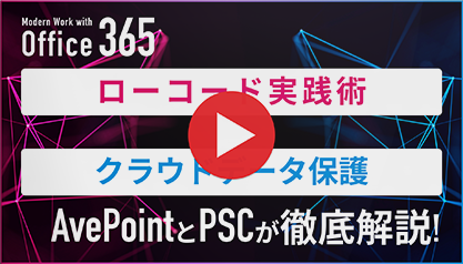 【AvePoint × PSC】動画で解説「ローコード実践術 × データ保護」