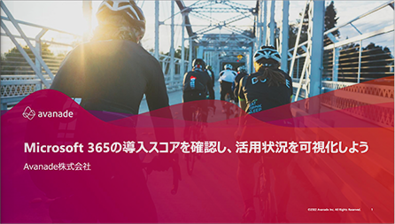 Microsoft 365の導入スコアを確認し、活用状況を可視化しよう