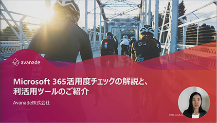 Microsoft 365活用度チェックの解説と、利活用ツールのご紹介