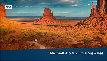 Microsoft AI ソリューション導入事例