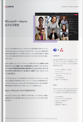 Microsoft + Asana:広がる可能性