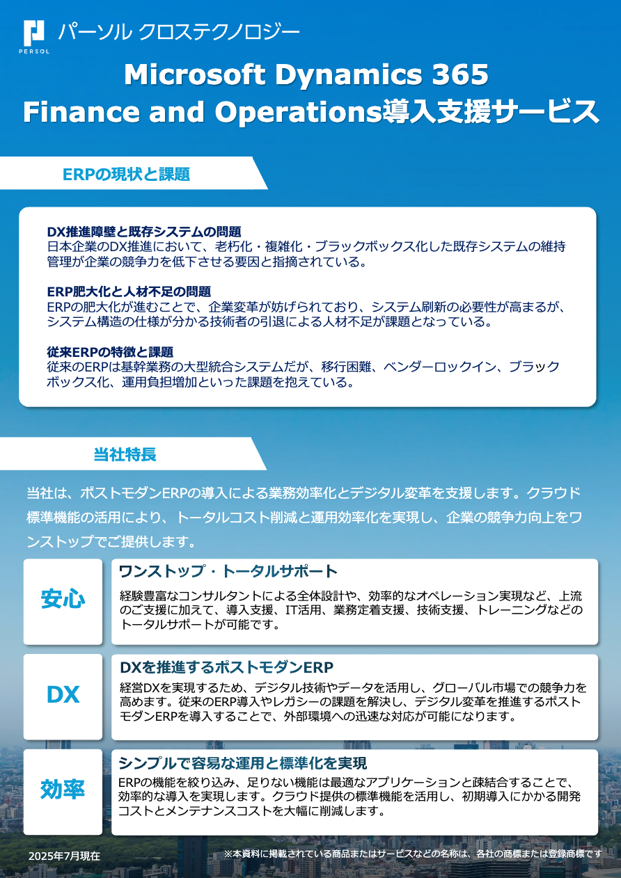 Microsoft Dynamics365 Finance and Operations導入支援サービス