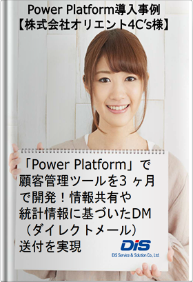 【導入事例】「Microsoft Power Apps」で顧客管理ツールを 3 ヶ月で開発 情報共有や統計情報に基づいた DM（ダイレクトメール）送付を実現