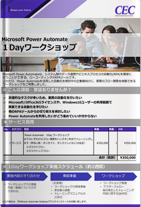Microsoft Power Automate 1Dayワークショップ