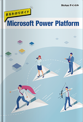 Microsoft Power Platform まるわかりガイド